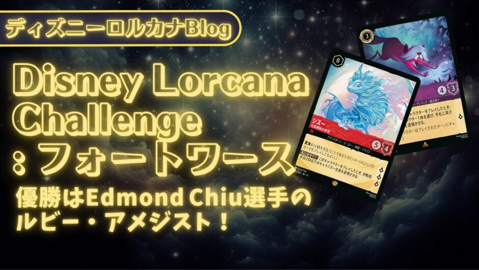 ロルカナ第4弾環境】ディズニーロルカナ・チャレンジ フォートワース