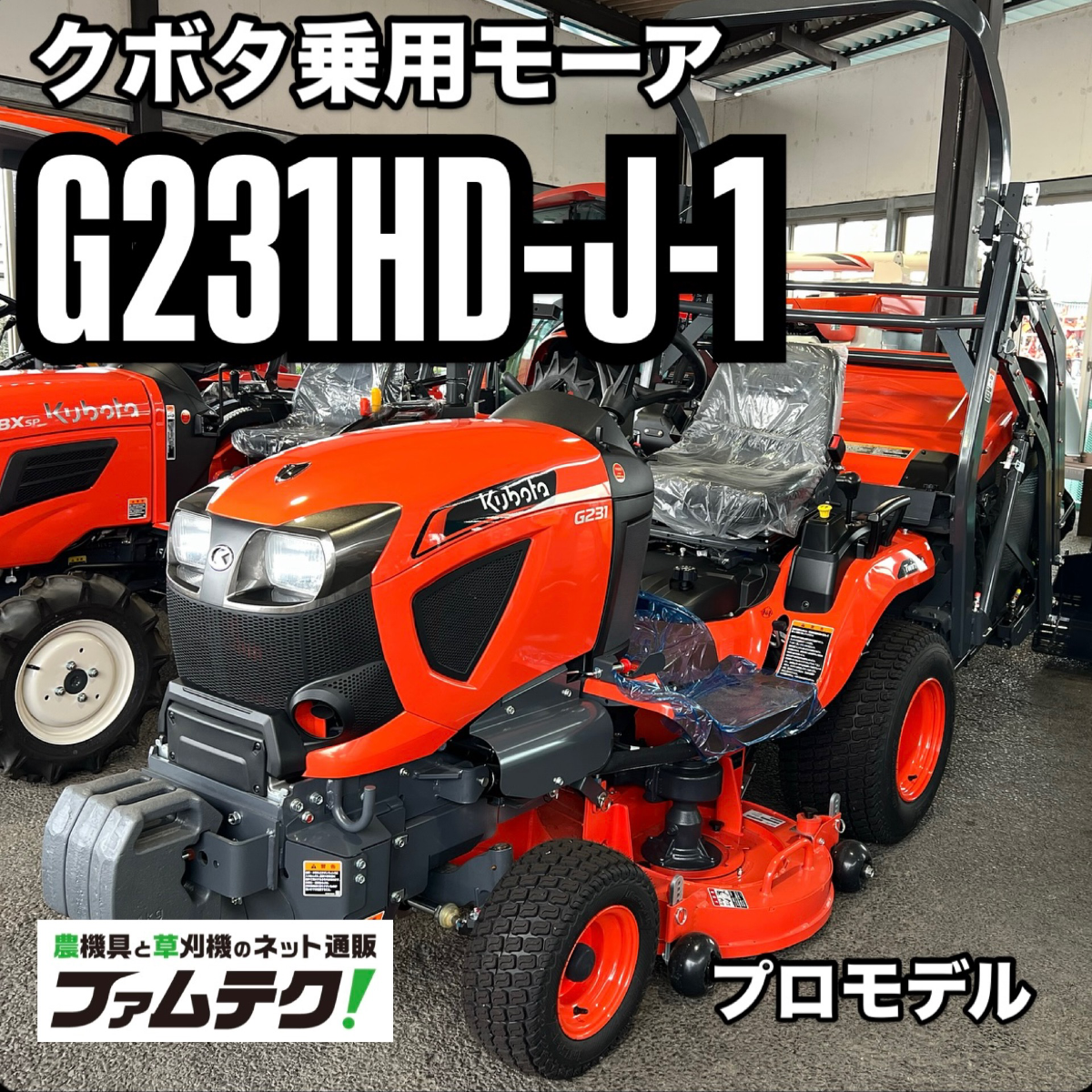 クボタ乗用モーア【G231HD-J-1】芝刈機 ガーデントラクター クボタ