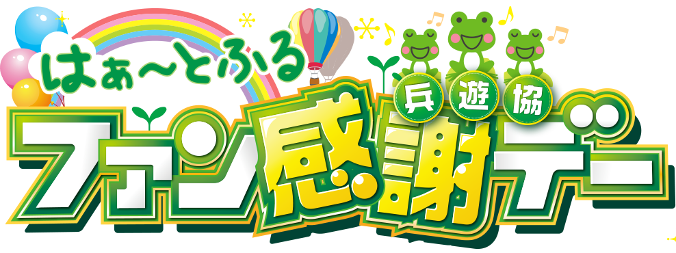 第54回 は～とふるファン感謝デー｜兵庫県パチンコ・パチスロ共同組合