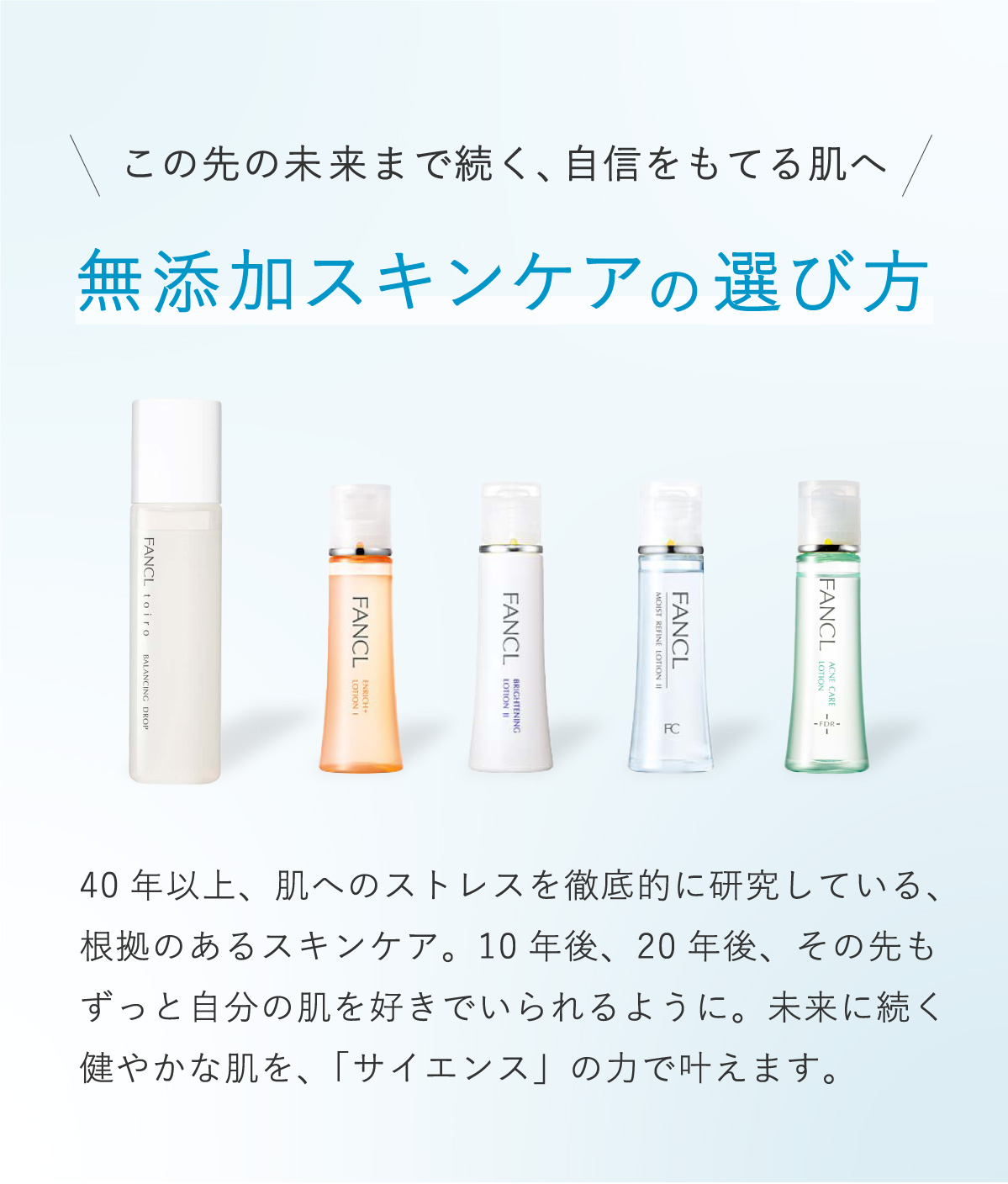 無添加スキンケアの選び方│無添加化粧品通販のファンケルオンライン