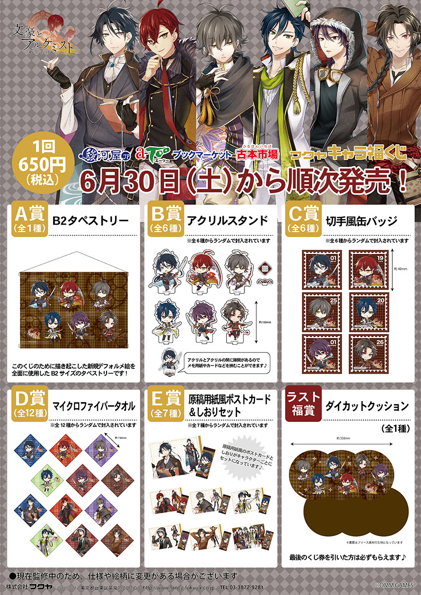 文豪転生シミュレーション『文豪とアルケミスト』がフクヤキャラ福くじ
