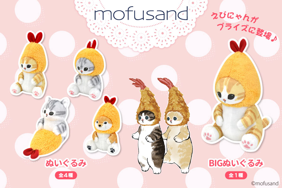 SNSやLINEスタンプで大人気の『mofusand』よりえびにゃんのプライズが