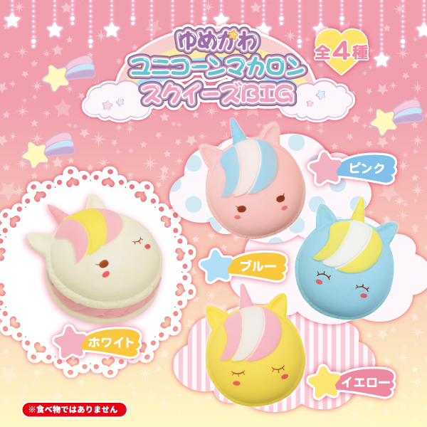 ゆめかわユニコーンマカロンスクイーズBIG登場！｜トピックス｜株式