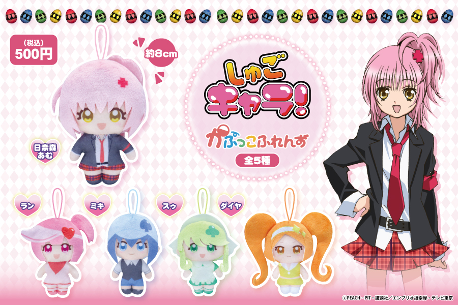 大人気アニメ『しゅごキャラ！』から、かぷっこふれんずが登場