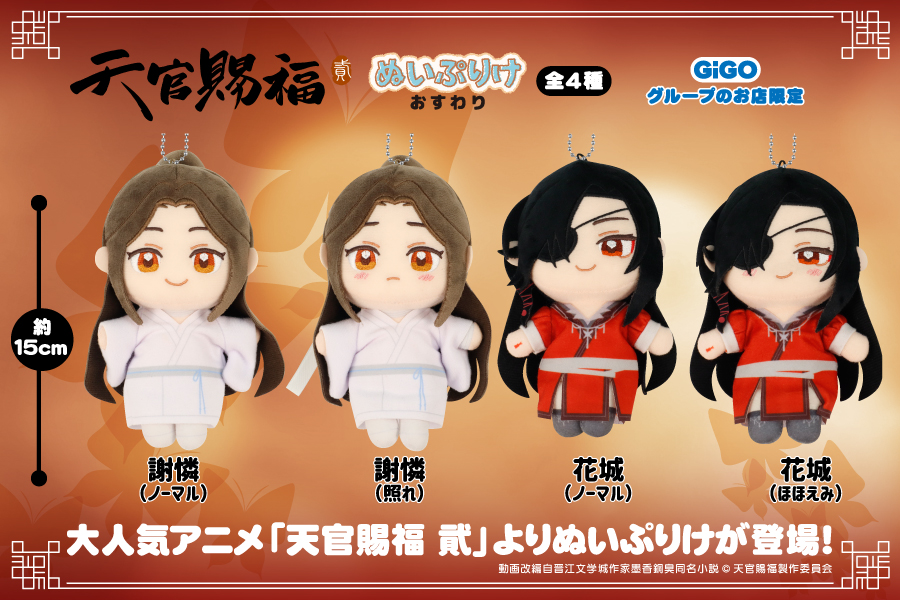 アニメ「天官賜福 貮」よりぬいぷりけおすわりがGiGO限定プライズで