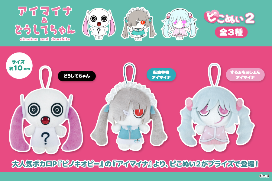 大人気ボカロP『ピノキオピー』の『アイマイナ』より、ピこぬい2が