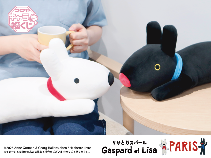 リサとガスパール PARIS」キャラ福くじ 実物写真のご紹介