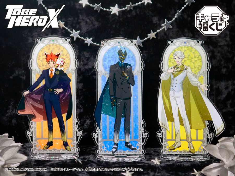 キャラ福くじ アニメ「TO BE HERO X」実物写真のご紹介！｜トピックス
