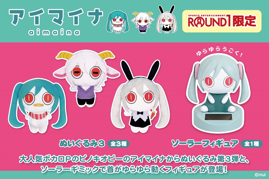 大人気ボカロPのピノキオピーの『アイマイナ』から、ラウンドワン限定