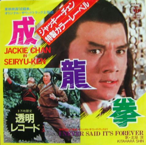 ジャッキー・チェン - 成龍拳 AH-442/中古CD・レコード・DVDの超専門店