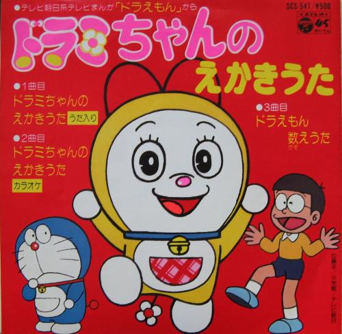 横沢啓子 - ドラえもん/ドラミちゃんのえかきうた SCS-541/中古CD