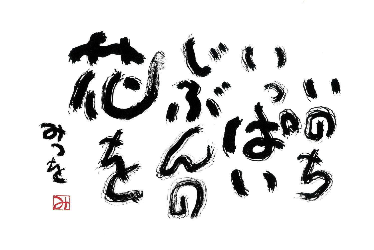 書家・詩人、相田みつをの最大規模展覧会が大分で - 初公開作品など約