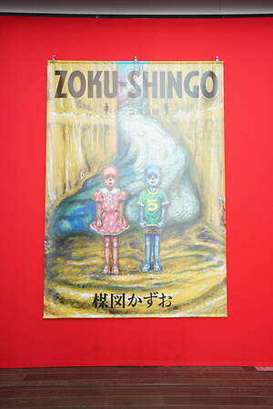 楳図かずお大美術展」東京シティビューで開催、『漂流教室』など代表作