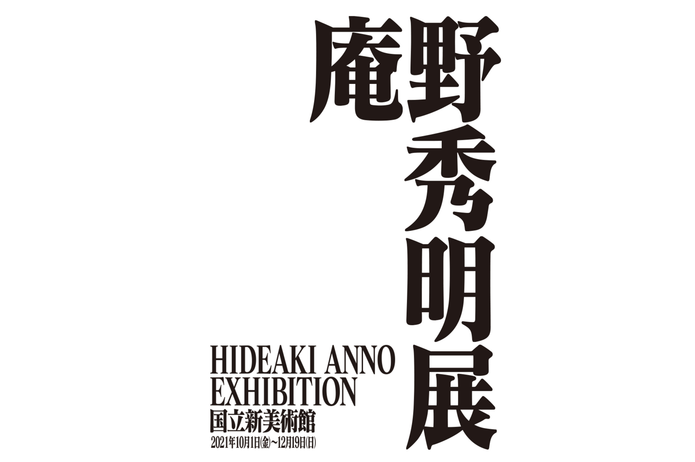 シン・エヴァンゲリオン劇場版」総監督の庵野秀明、世界初の展覧会が
