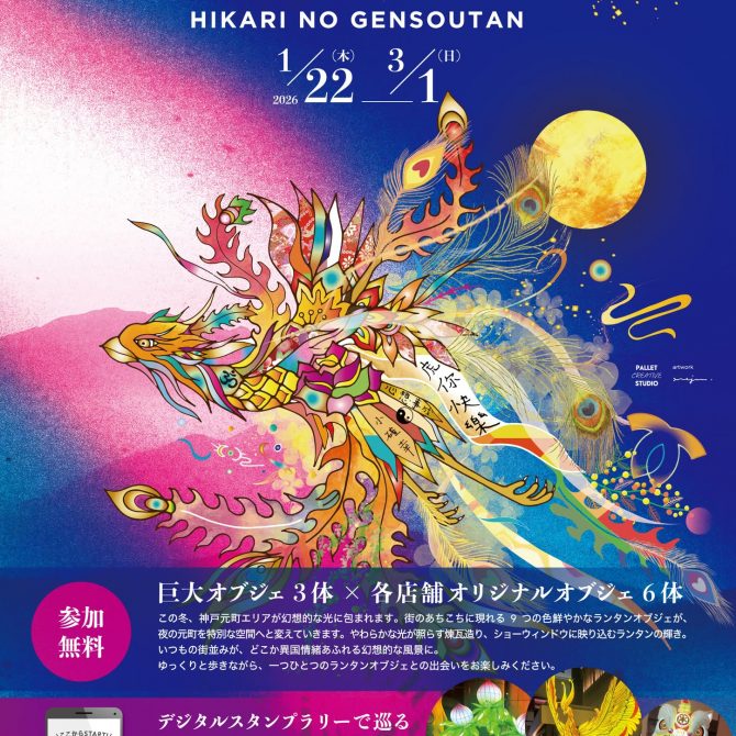 神戸元町光の幻想譚 - ナイトイベント - 神戸夜景ガイド【公式