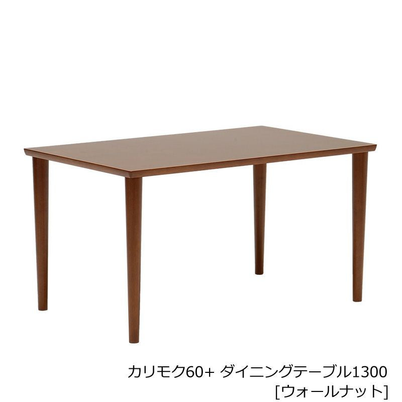 カリモク60+ ダイニングテーブル1300 ウォールナット/アームレス