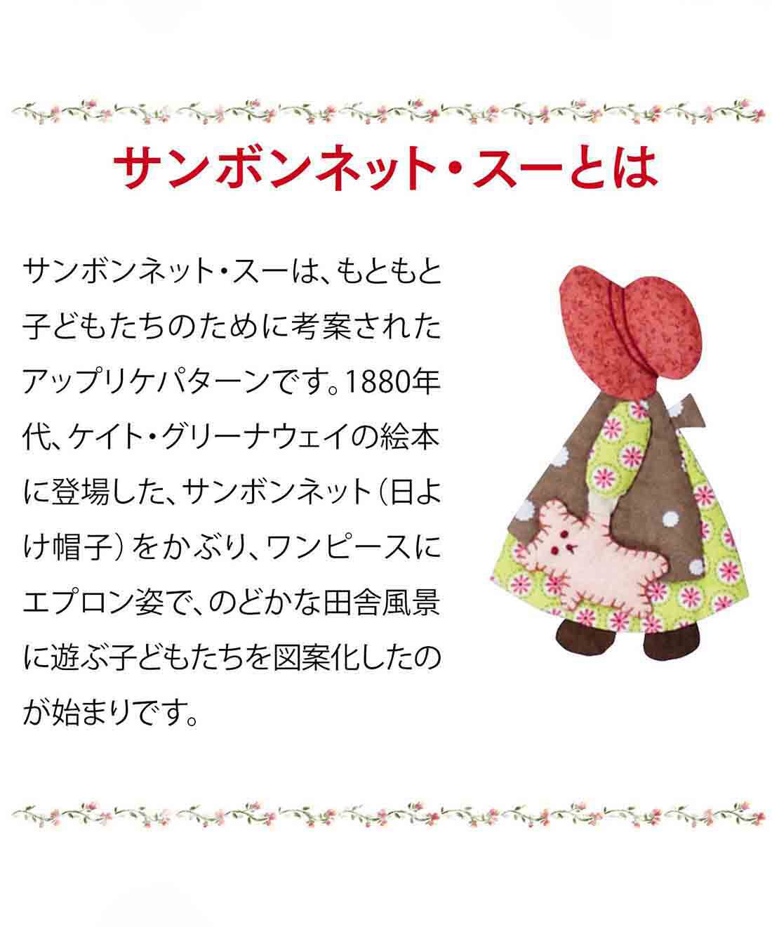 サンボンネット・スーの楽しい毎日をつづるアップリケキルトの会