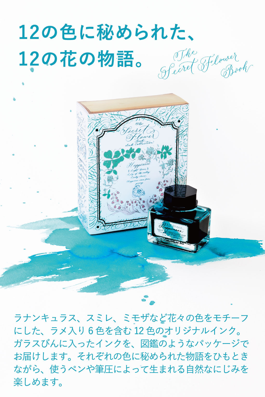 秘密の花図鑑インクコレクションの会｜ミニツク｜フェリシモ【公式通販】