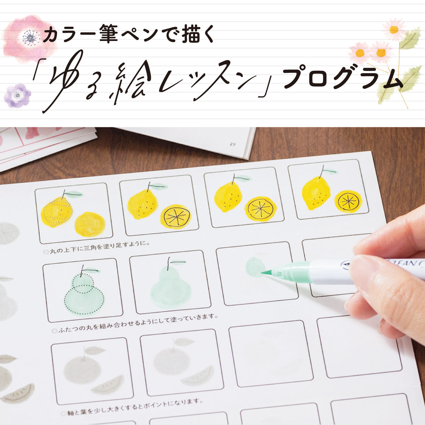 カラー筆ペンで描く ゆる絵レッスンプログラム［ 6回予約プログラム