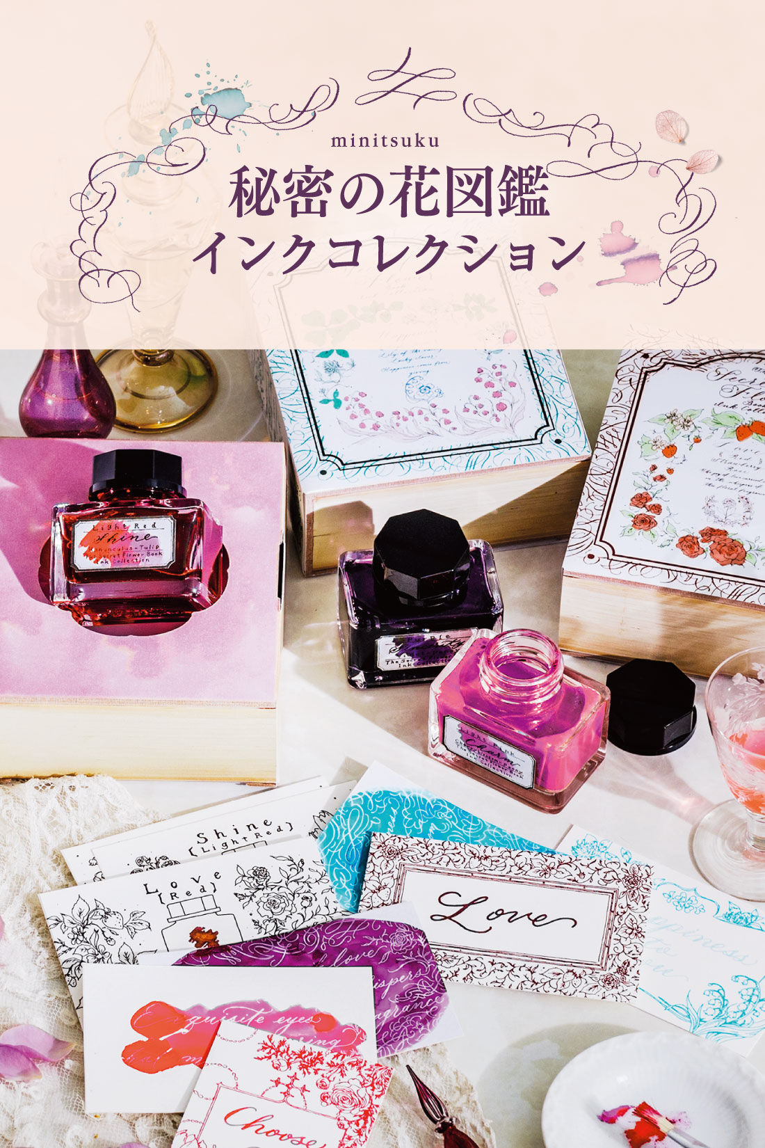 秘密の花図鑑インクコレクションの会｜ミニツク｜フェリシモ【公式通販】