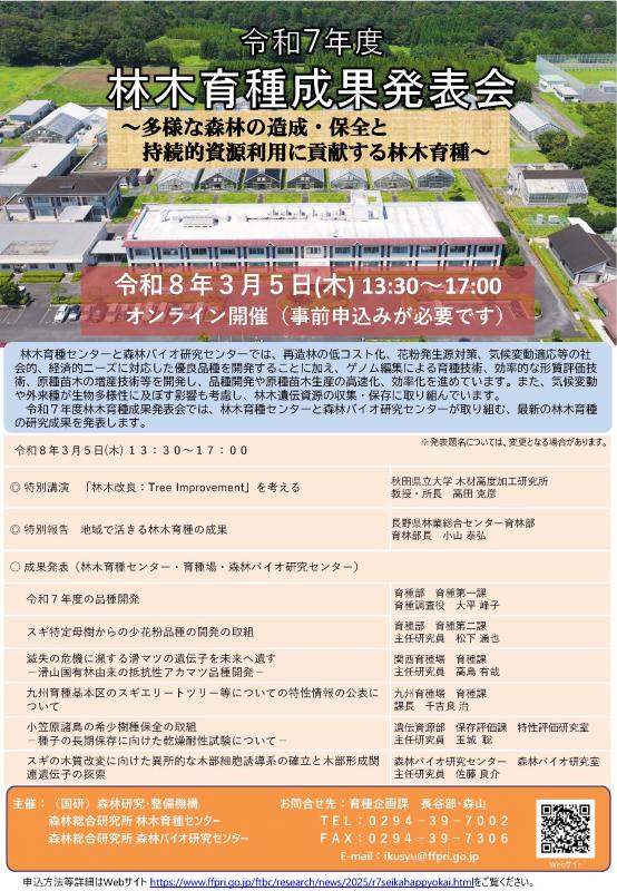 国立研究開発法人 森林研究・整備機構 森林総合研究所 林木育種