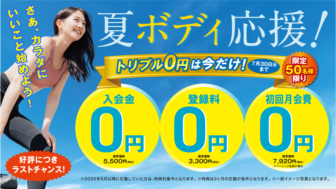 終了】成人：夏の入会キャンペーン | お知らせ | スリーエススポーツプラザ