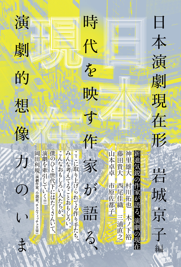 日本演劇現在形 | 動く出版社 フィルムアート社