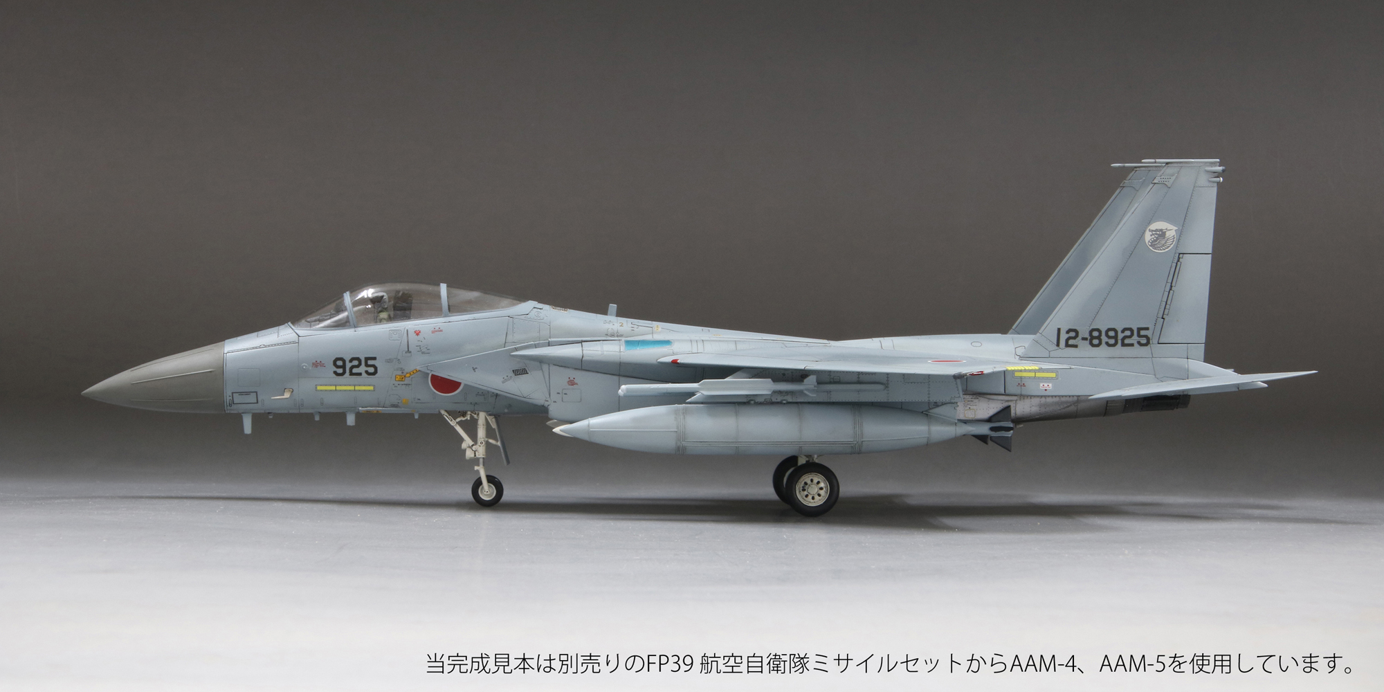 1/72航空自衛隊F-15J “J-MSIP” (※パイロット付)