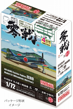 1/72零式艦上戦闘機五二型（三菱製・中期型）_ファインモールド