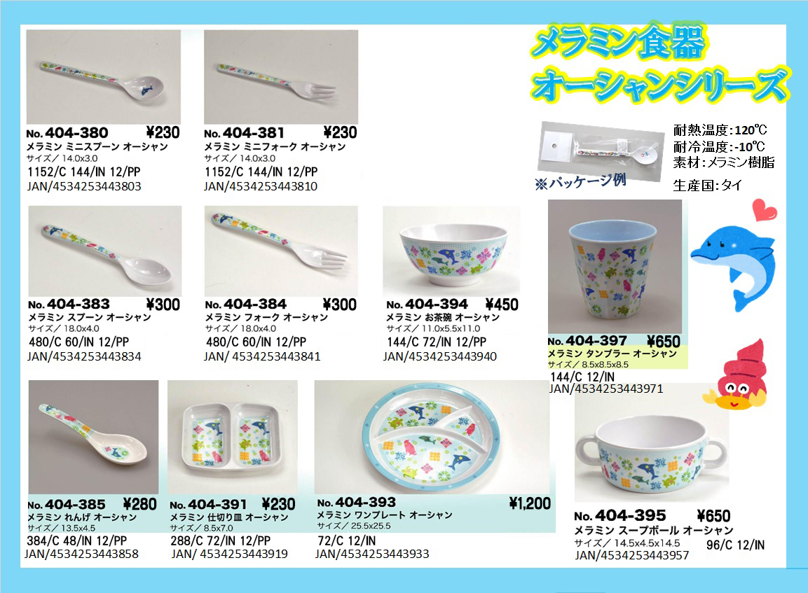 メラミン食器 お茶碗 オーシャン No.404-394 | 世界の価値ある商品を
