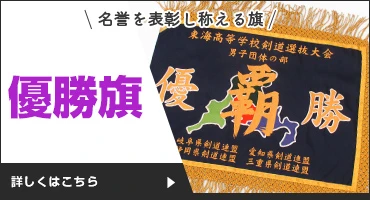 社旗や手旗・幕をオリジナル作成する激安専門店！【フラッグモール】