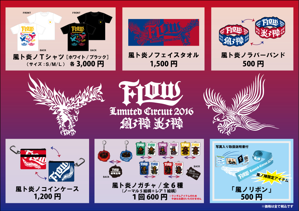 FLOW LIMITED CIRCUIT 2016ツアーグッズ解禁!!! | NEWS | FLOW