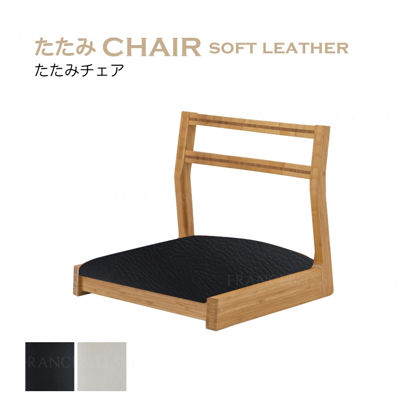 たたみ CHAIR たたみチェア ソフトレザー｜【公式通販】フランスベッド販売