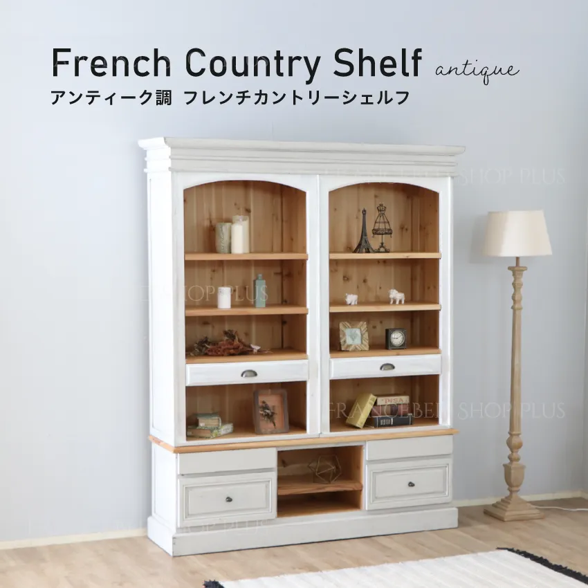 アンティーク調 フレンチカントリーシェルフ 棚 収納棚 本棚 シャビー