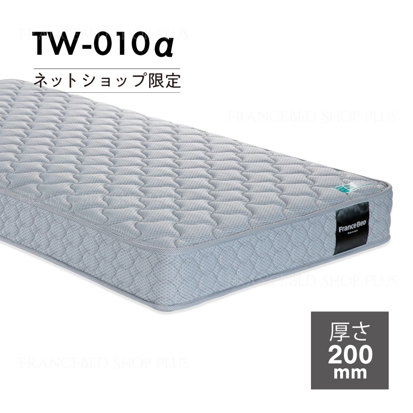 フランスベッド マットレス TW-010α【公式通販】
