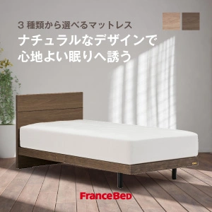 ベッドセット/お買い得ベッドセット｜【公式通販】フランスベッド販売