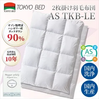 TKB-LE 2枚掛け羽毛布団｜【公式通販】フランスベッド販売