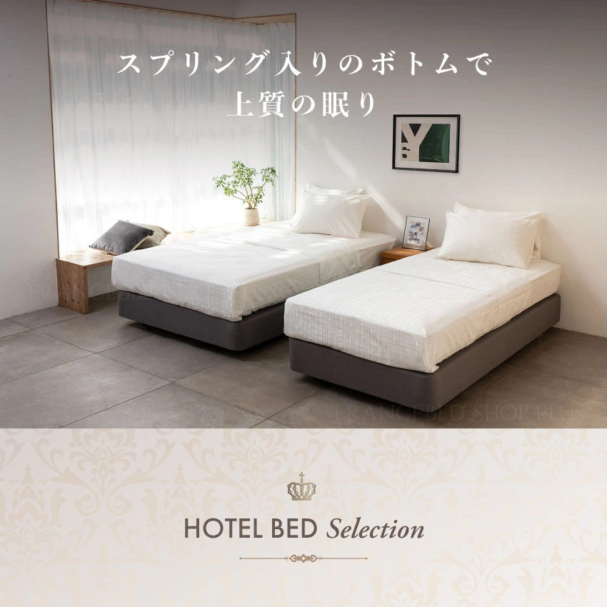 フランスベッド ホテルベッドセット スタンダード 【公式通販】