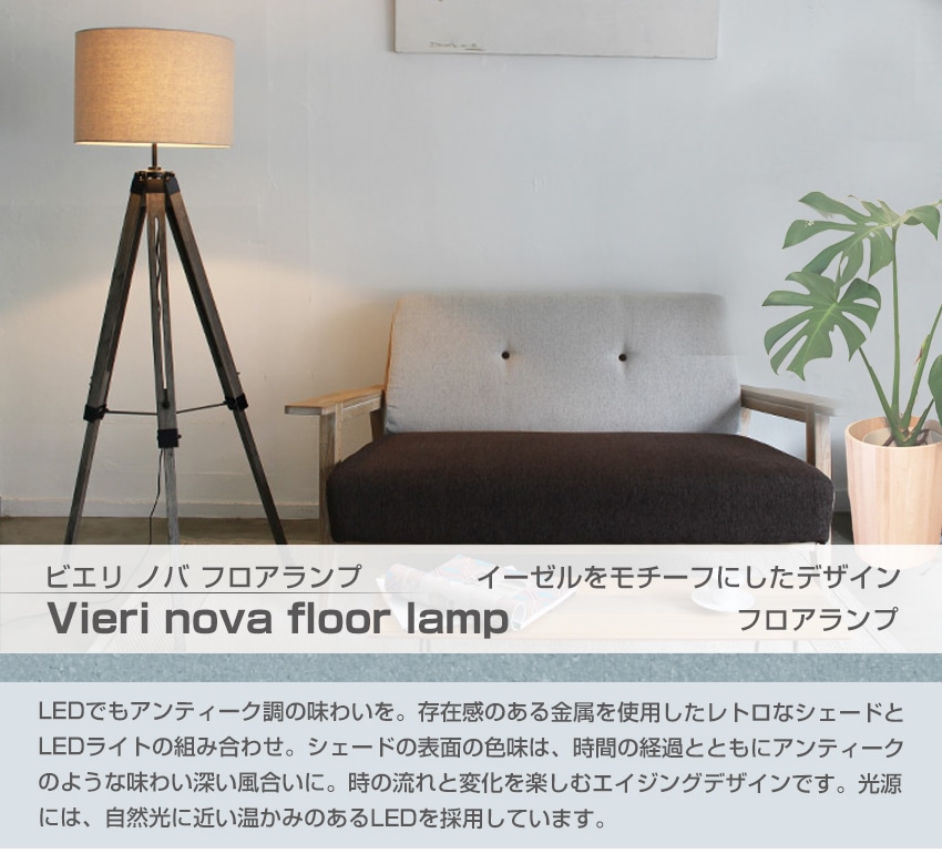 フロアランプ Vieri nova ベージュ｜【公式通販】フランスベッド販売