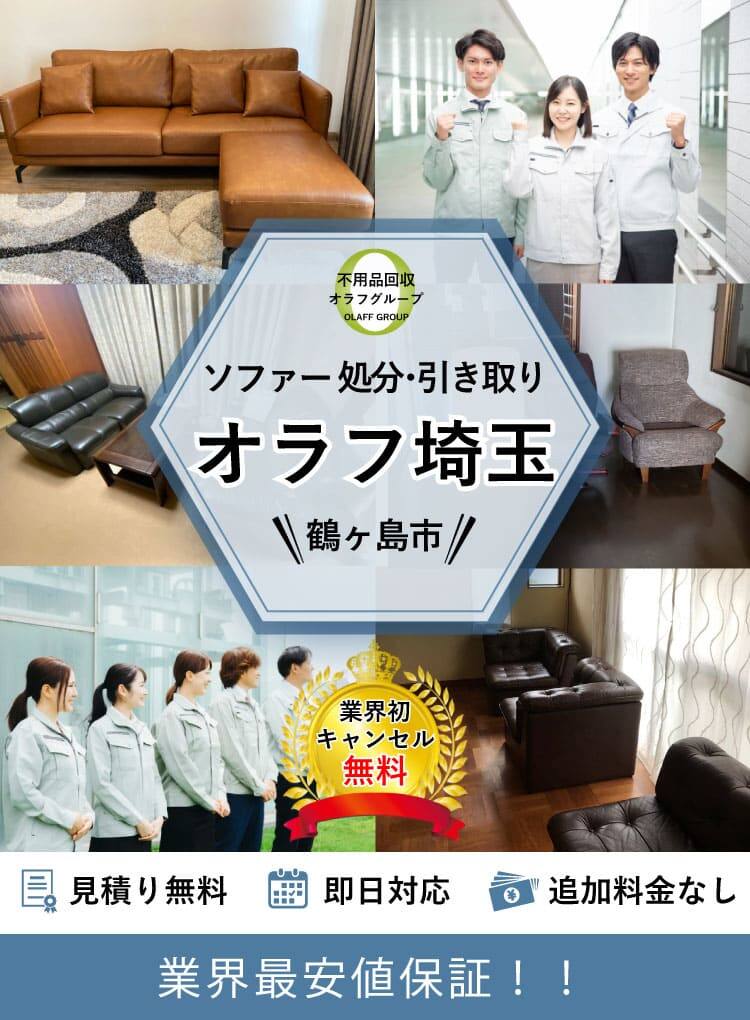 鶴ヶ島市】ソファの処分方法と料金のご案内
