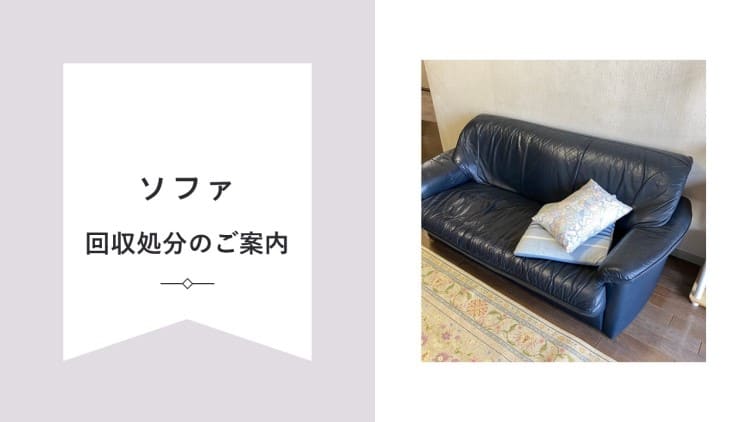 鶴ヶ島市】ソファの処分方法と料金のご案内