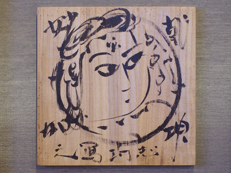 棟方志功 肉筆 倭画(肉筆) 紙本 彩色 【大天狗ノ図】蔵出し(初だし) 棟方志功の肉筆画｜開運！なんでも鑑定団｜テレビ東京