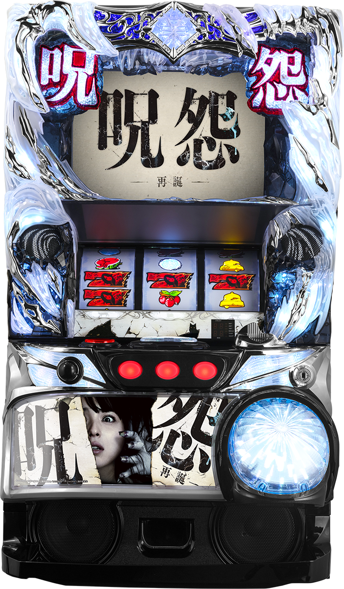 S 呪怨 再誕AT | 株式会社 藤商事