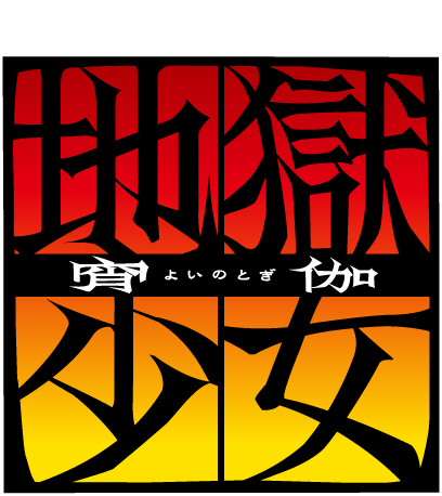 パチスロ 地獄少女 宵伽｜藤商事