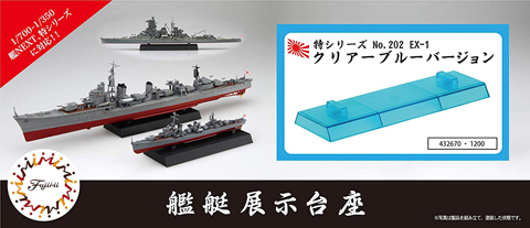 1/700 特202EX-1 艦艇展示台座 クリアーブルーバージョン｜1/700 特