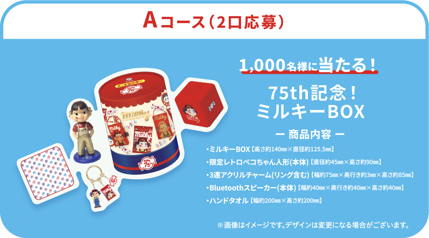 限定グッズが当たる！milky75周年ありがとう！キャンペーン｜不二家