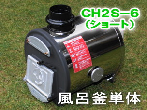 長府製作所 マキ焚兼用ふろがま CH2S-6 （ショート） 風呂釜単体