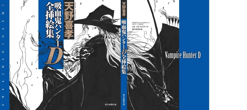 吸血鬼ハンターD 全挿絵集（天野喜孝）』 販売ページ | 復刊ドットコム