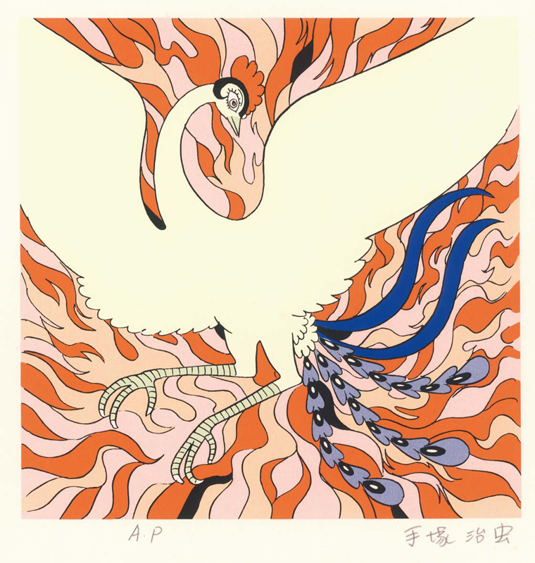 火の鳥 オールカラー画集 ［愛蔵版］（手塚治虫）』 販売ページ | 復刊