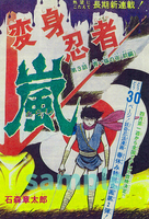 訳あり品特価】変身忍者 嵐 1972 ［完全版］ 1（30％OFF）（石ノ森